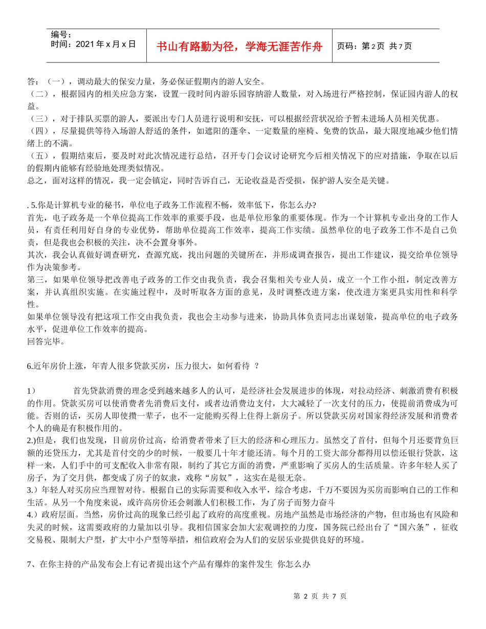 备考公务员面试：历次面试优秀答桉精选_第2页