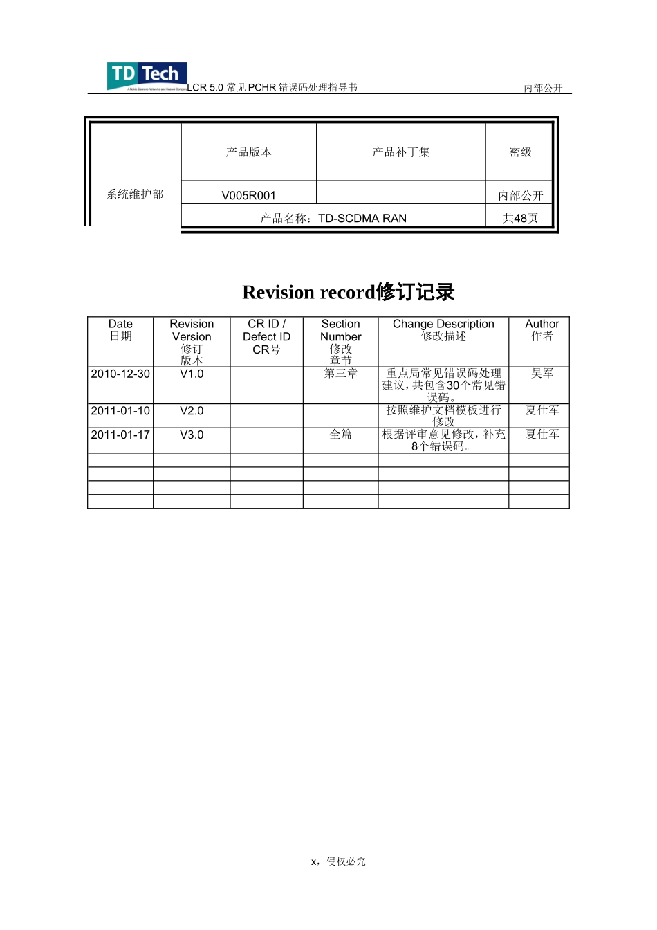 人力资源-2022LCR.常见PCHR错误码处理指导书_第3页