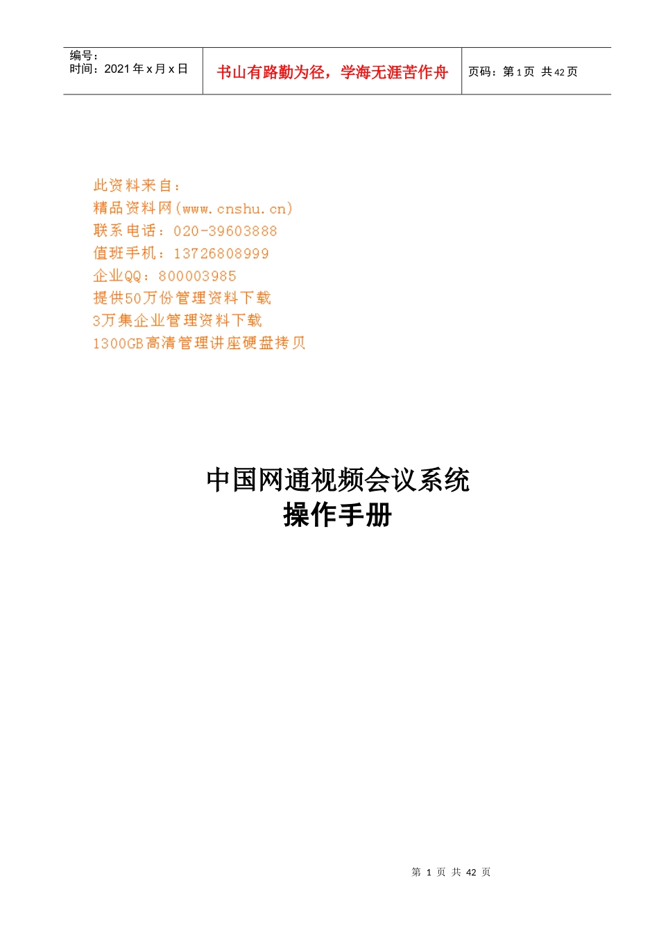 中国网通视频会议系统操作手册_第1页