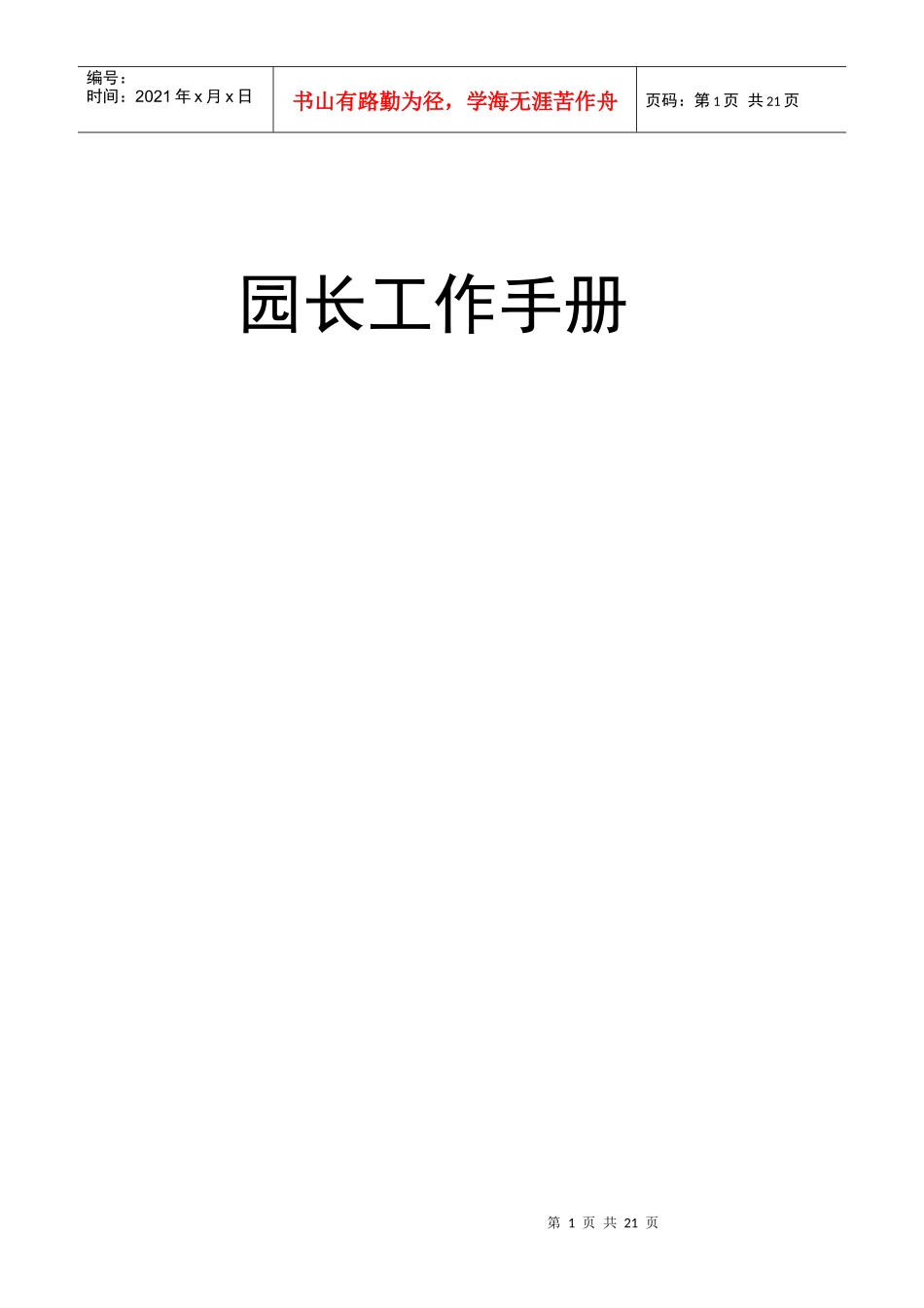 园长工作手册_第1页