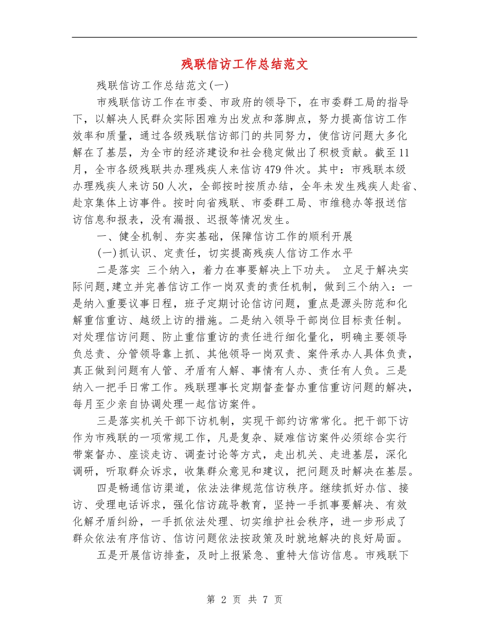 残联信访工作总结范文_第2页
