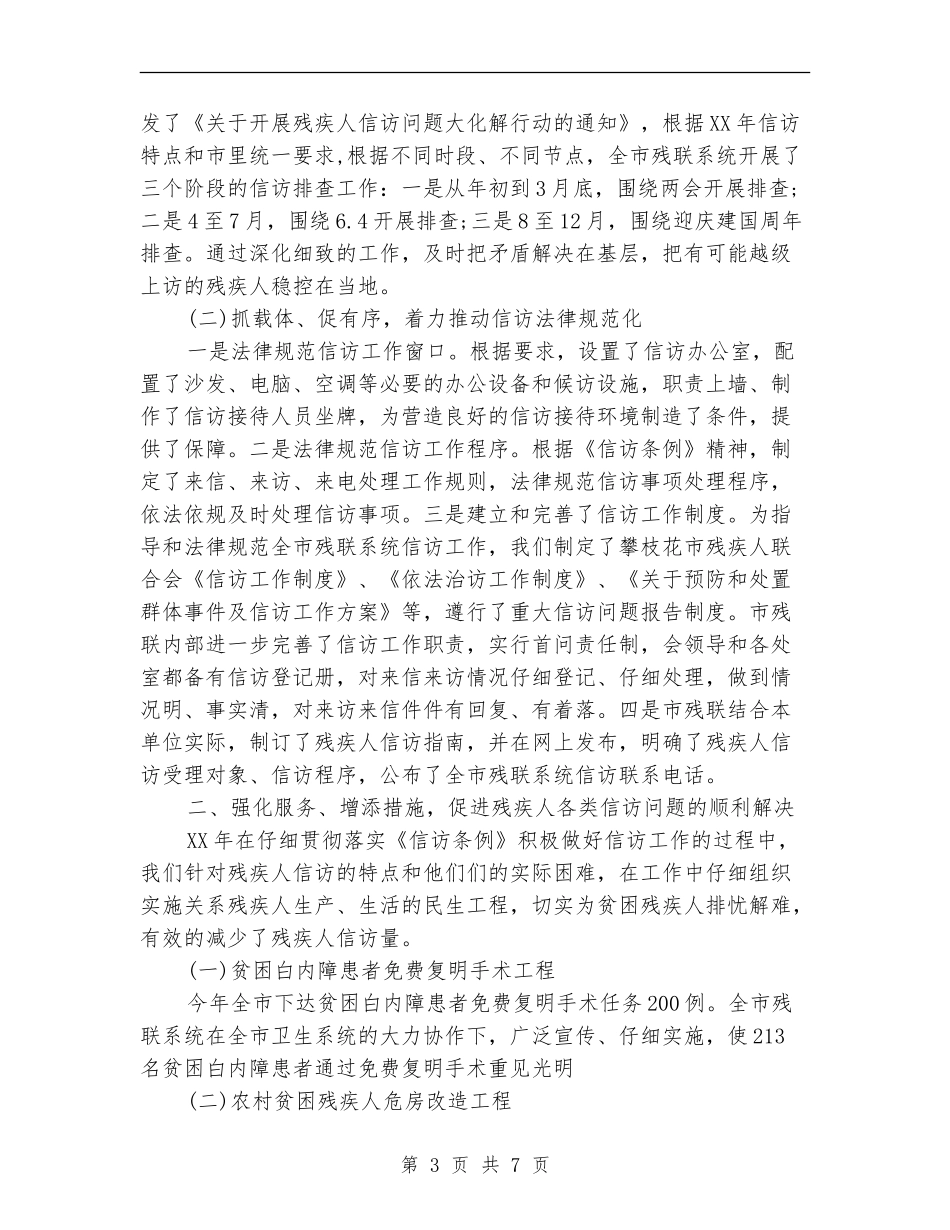 残联信访工作总结范文_第3页