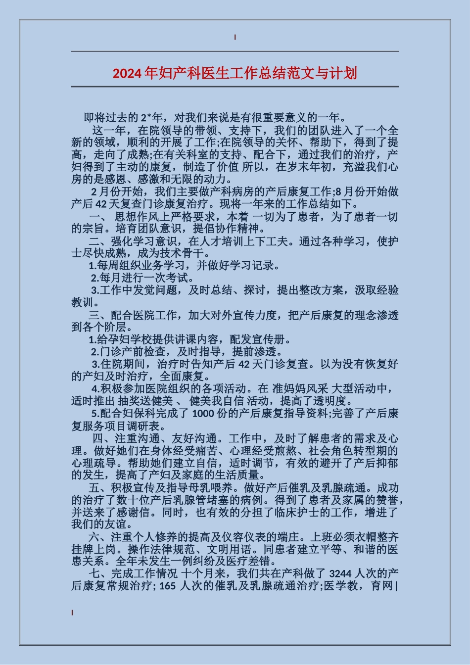 2017年妇产科医生工作总结范文与计划_第1页