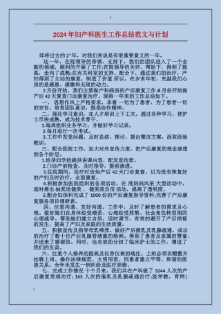 2017年妇产科医生工作总结范文与计划