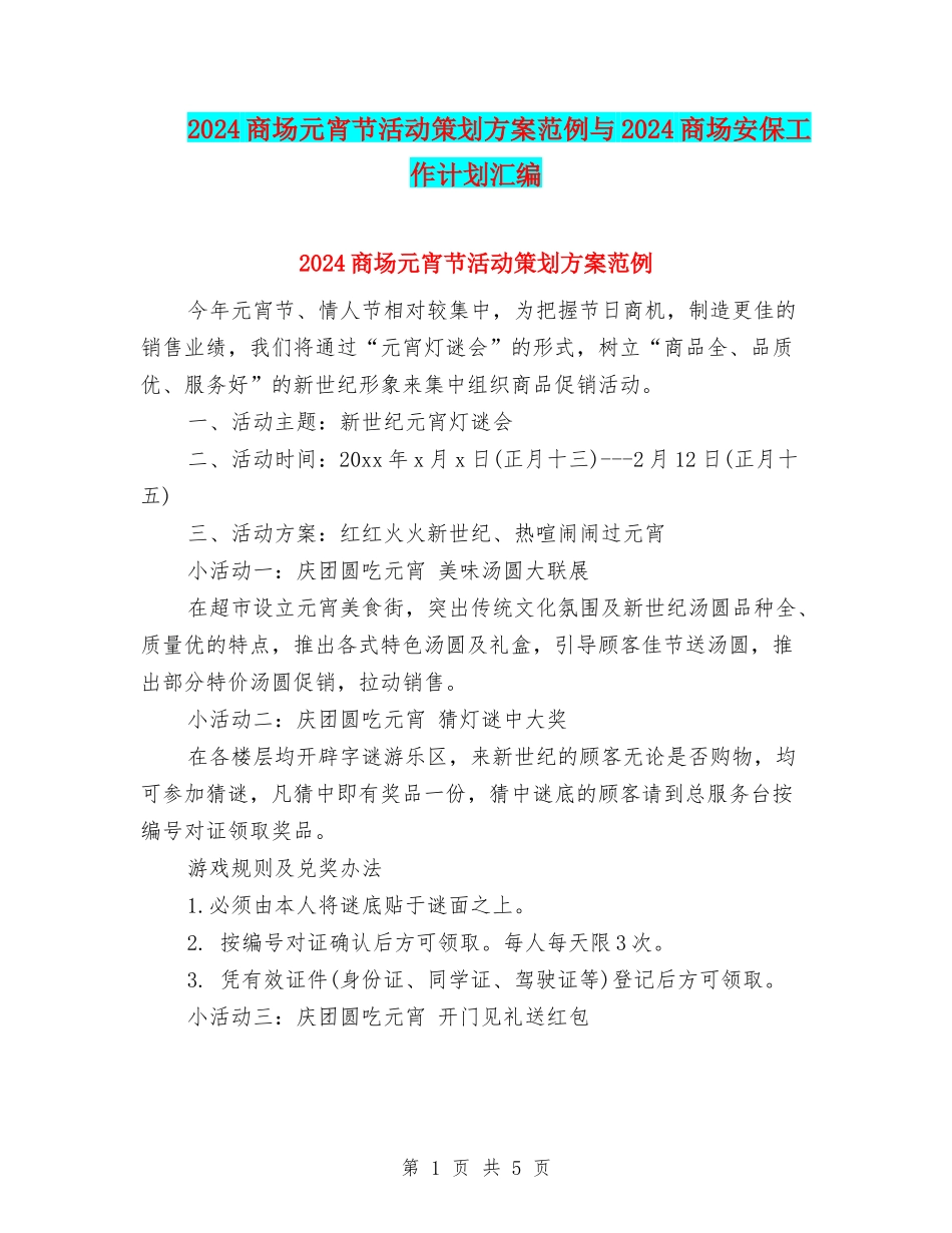 2024商场元宵节活动策划方案范例与2024商场安保工作计划汇编_第1页