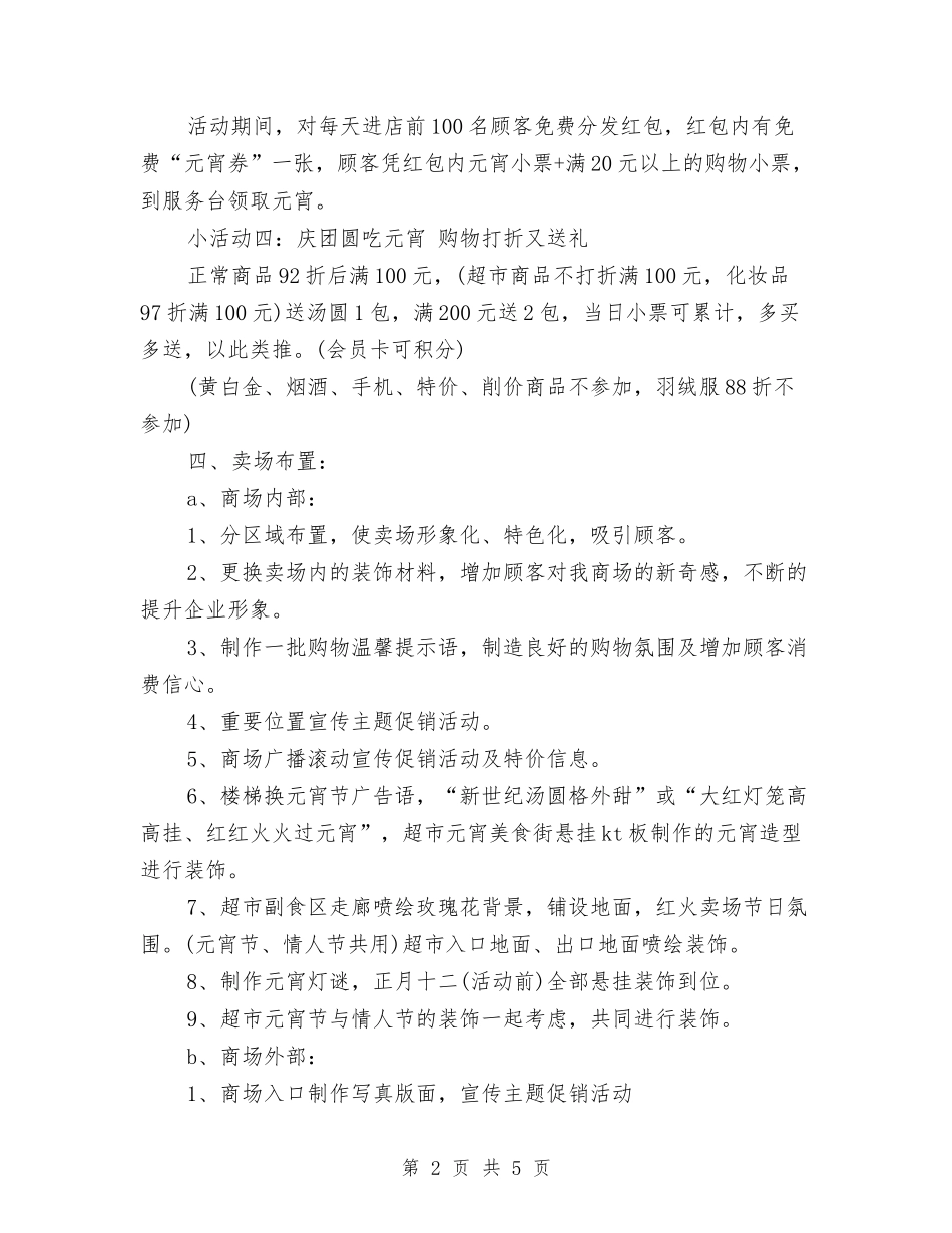 2024商场元宵节活动策划方案范例与2024商场安保工作计划汇编_第2页