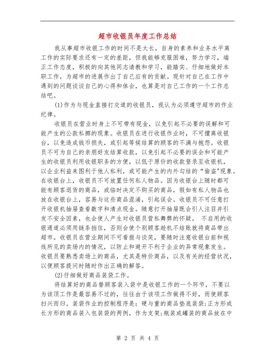 超市收银员年度工作总结_第2页