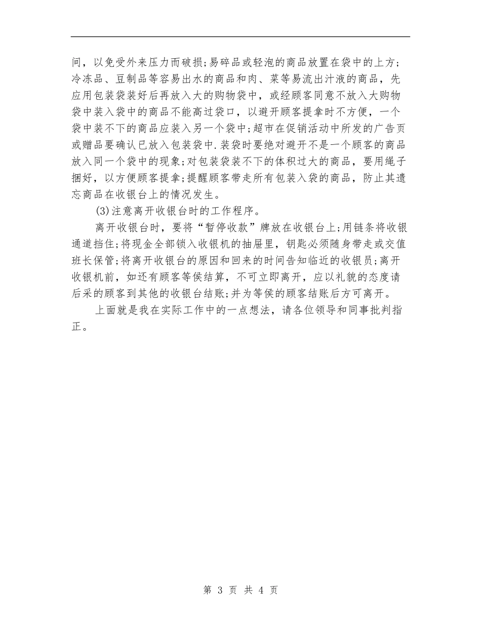 超市收银员年度工作总结_第3页