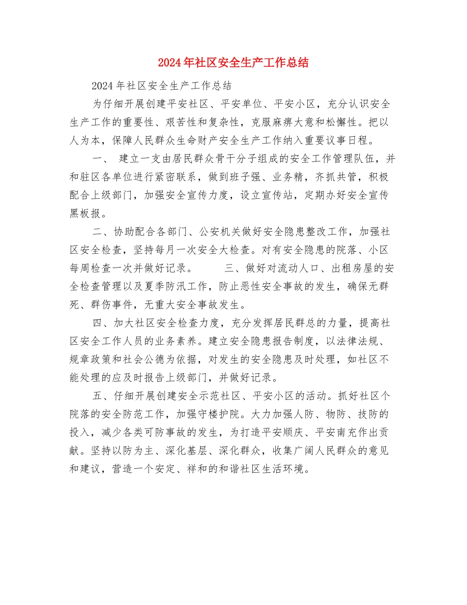 2024年社区安全检查总结范文与2024年社区安全生产工作总结汇编_第3页