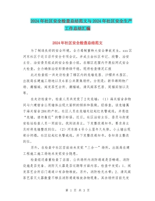 2024年社区安全检查总结范文与2024年社区安全生产工作总结汇编