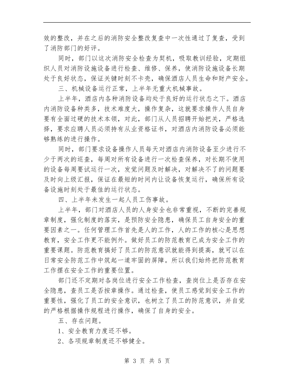 酒店保安部上半年安全工作总结_第3页