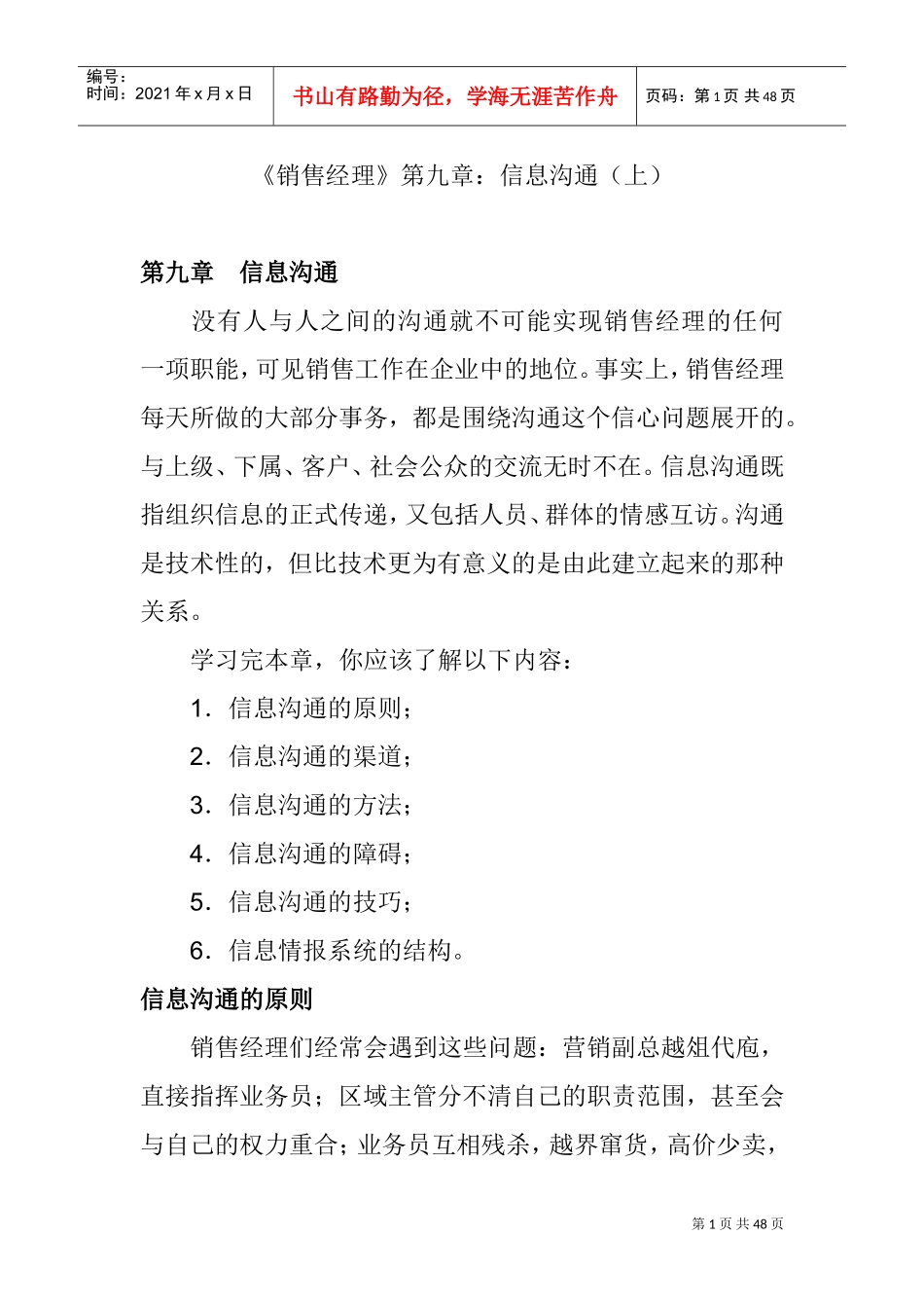 信息沟通的原则与方法_第1页