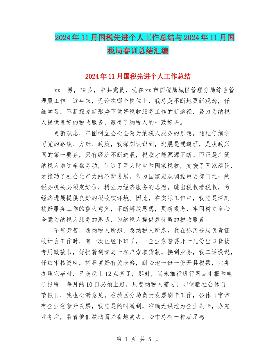 2024年11月国税先进个人工作总结与2024年11月国税局春训总结汇编_第1页