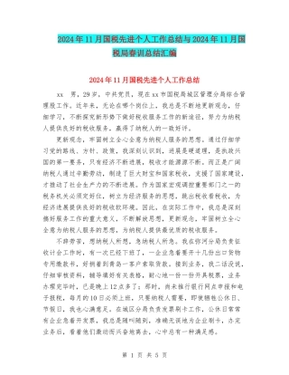 2024年11月国税先进个人工作总结与2024年11月国税局春训总结汇编