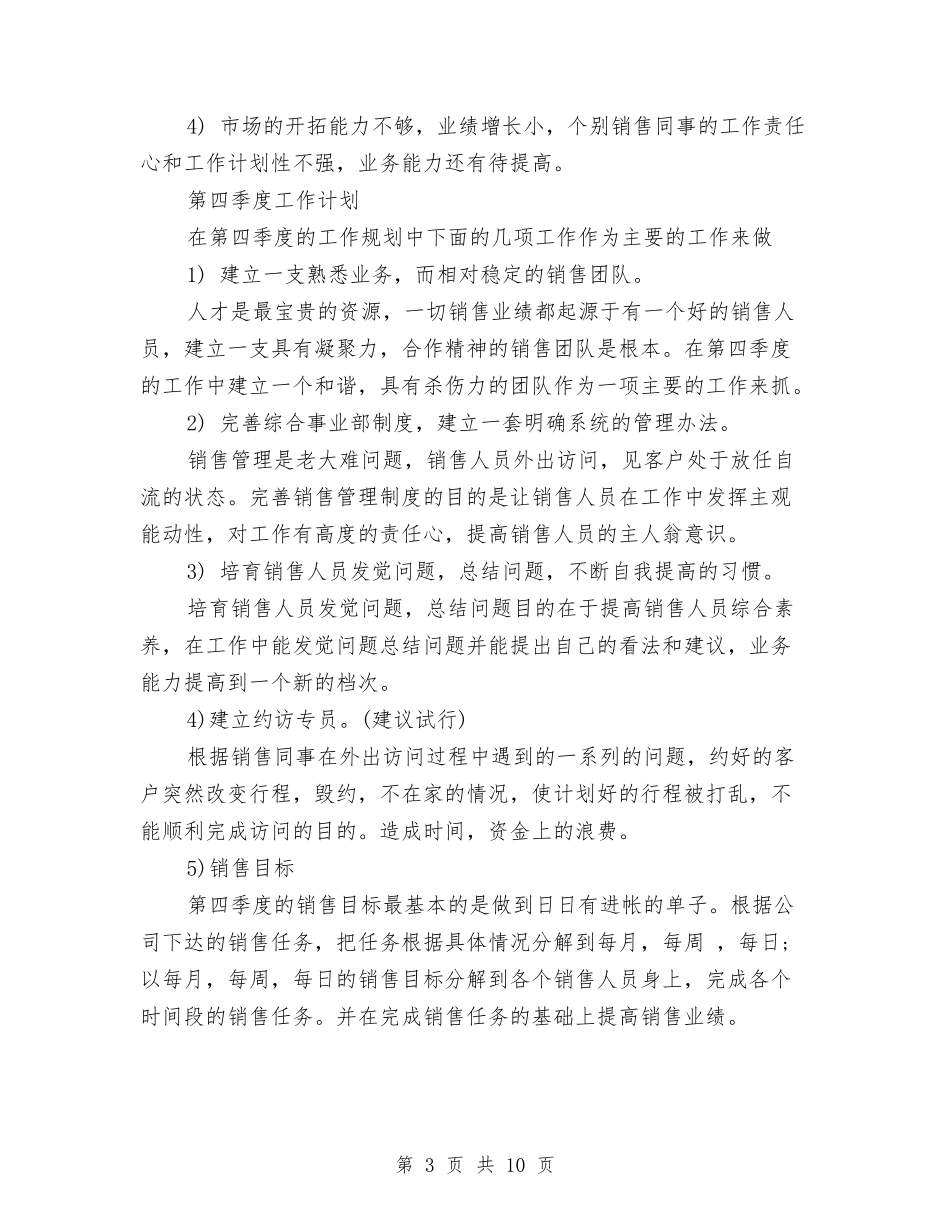 2024年10月份销售工作总结范文1与2024年10月份销售工作总结范文与计划汇编_第3页
