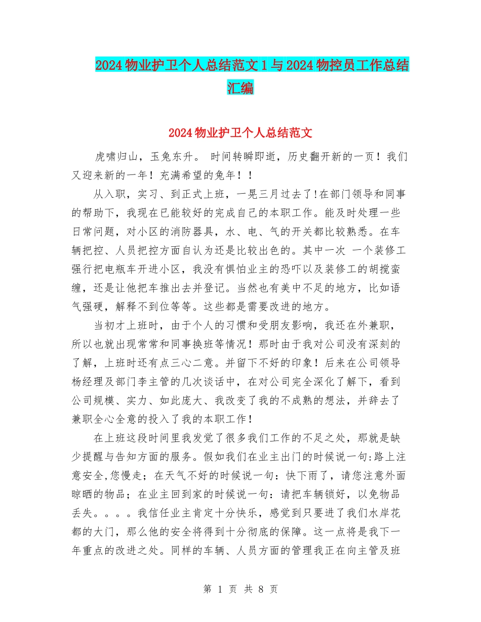 2024物业护卫个人总结范文1与2024物控员工作总结汇编_第1页