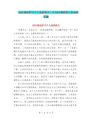 2024物业护卫个人总结范文1与2024物控员工作总结汇编