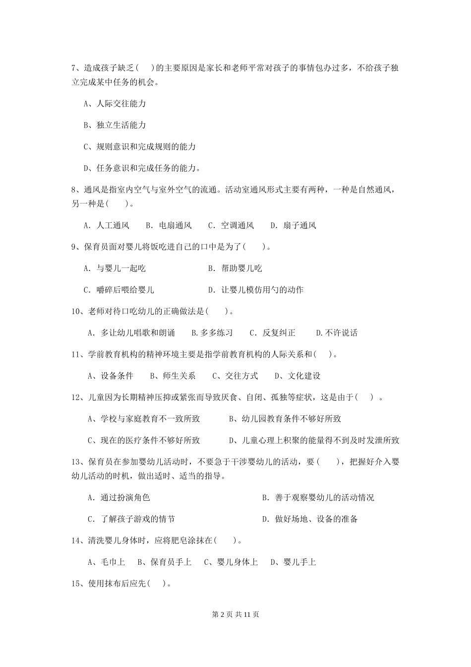 2024版幼儿园保育员三级职业技能考试试题D卷-附解析_第2页