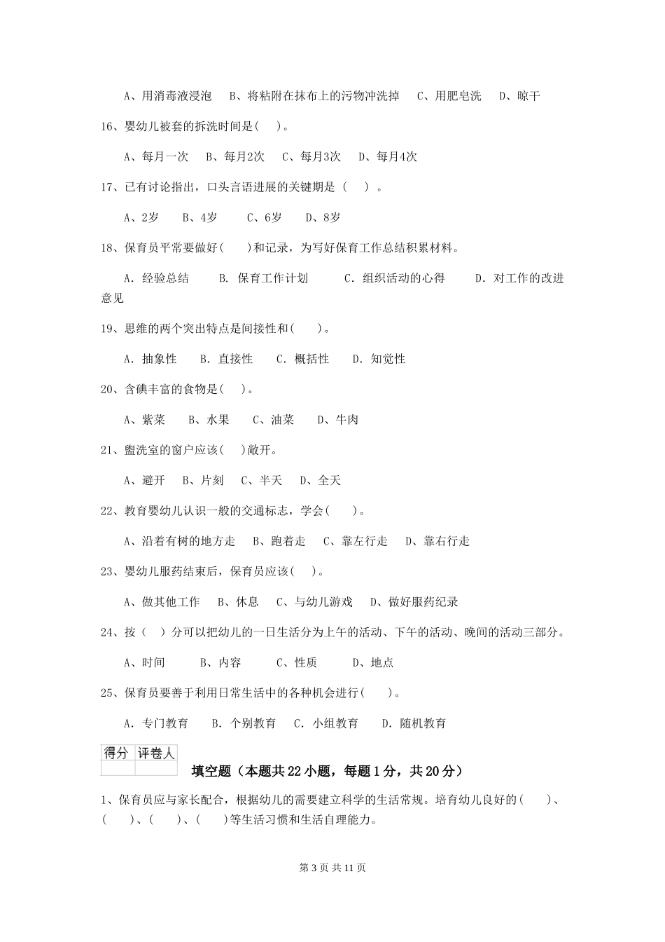 2024版幼儿园保育员三级职业技能考试试题D卷-附解析_第3页