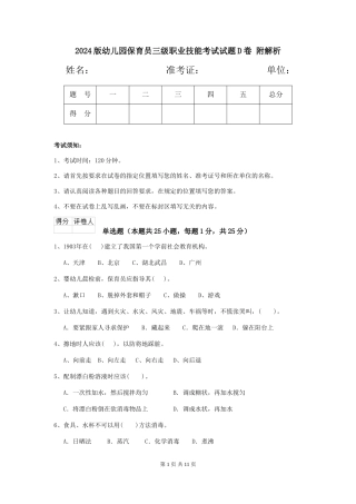 2024版幼儿园保育员三级职业技能考试试题D卷-附解析