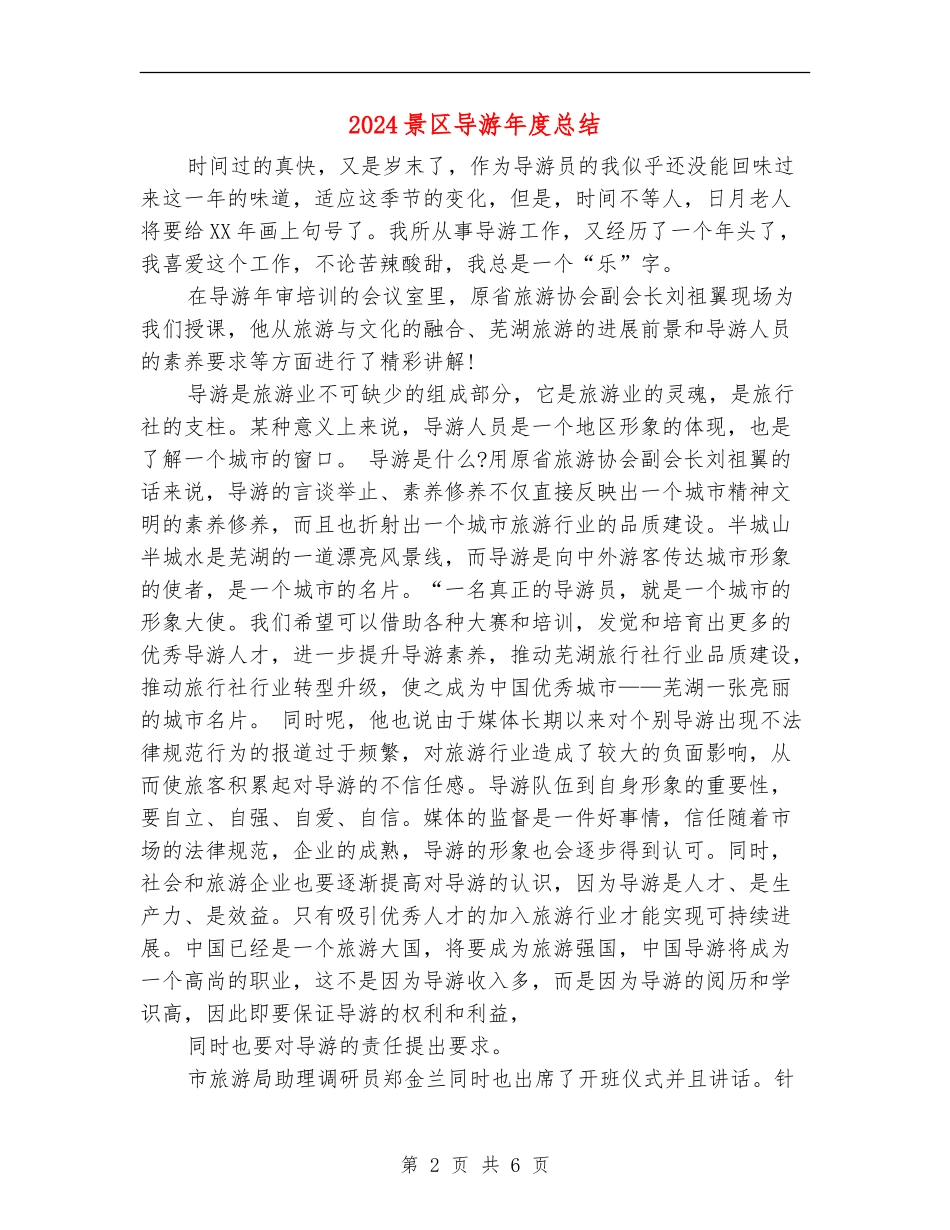 2024景区导游年度总结_第2页