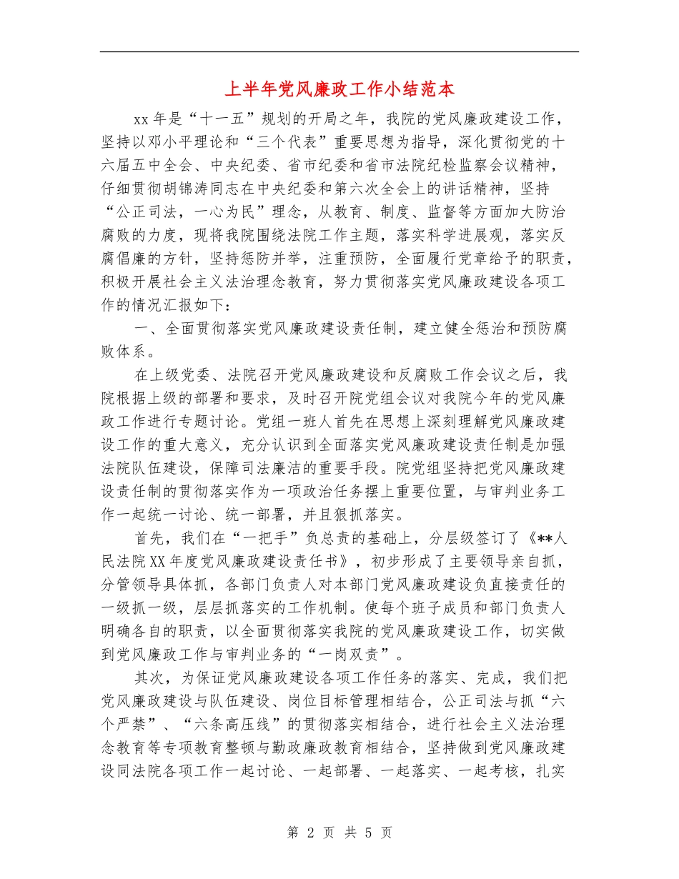 上半年党风廉政工作小结范本_第2页