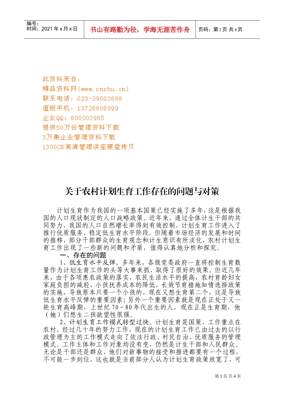 农村计划生育工作存在的问题与对策研讨_第1页