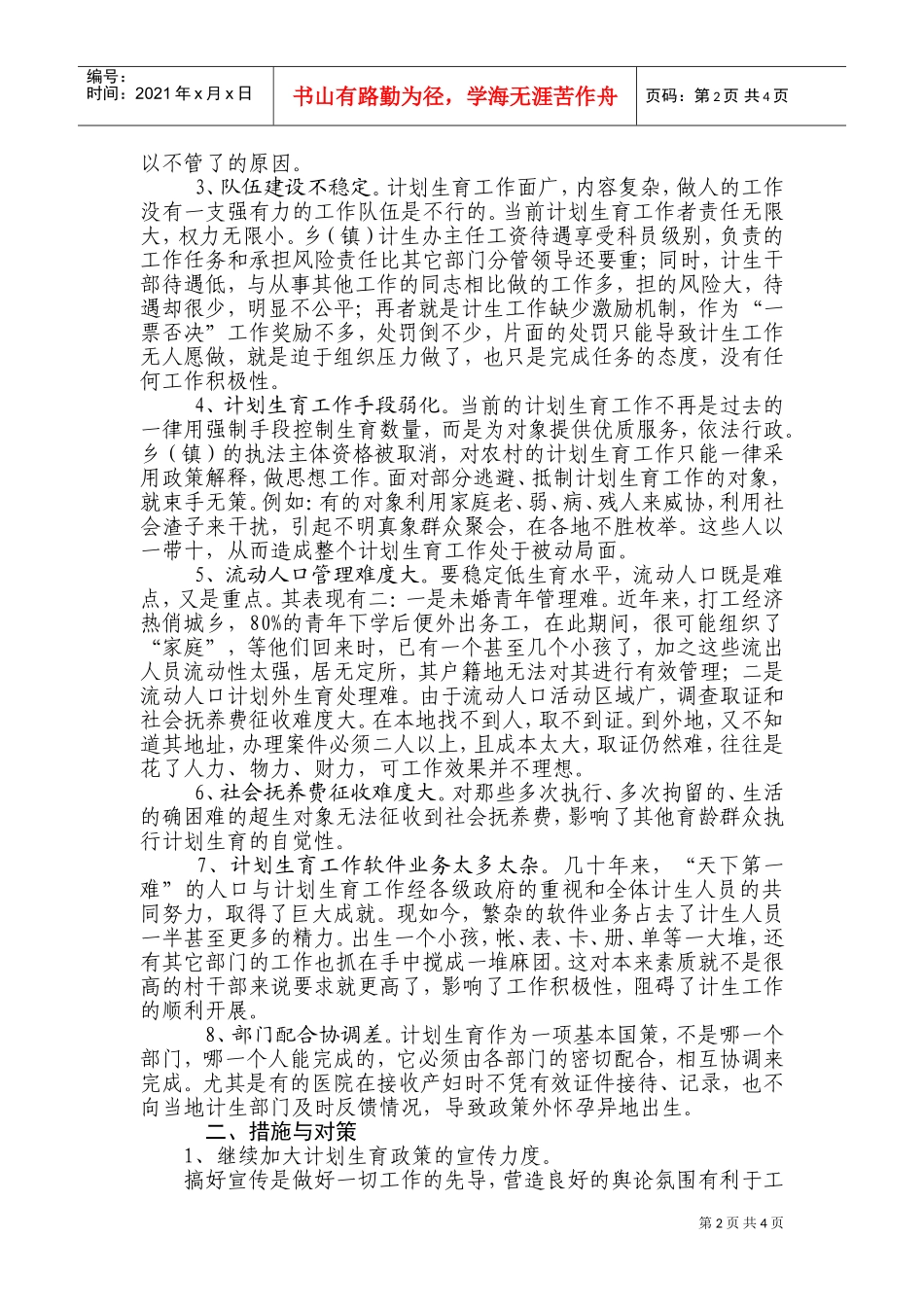农村计划生育工作存在的问题与对策研讨_第2页