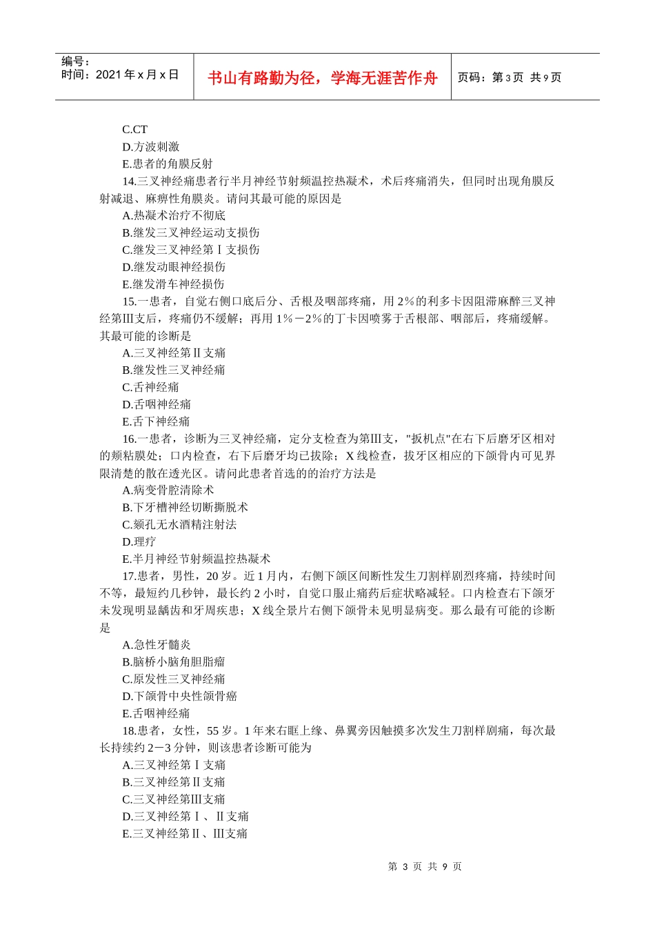 口腔助理医师颌面外科学——颌面部神经疾患(1)_第3页