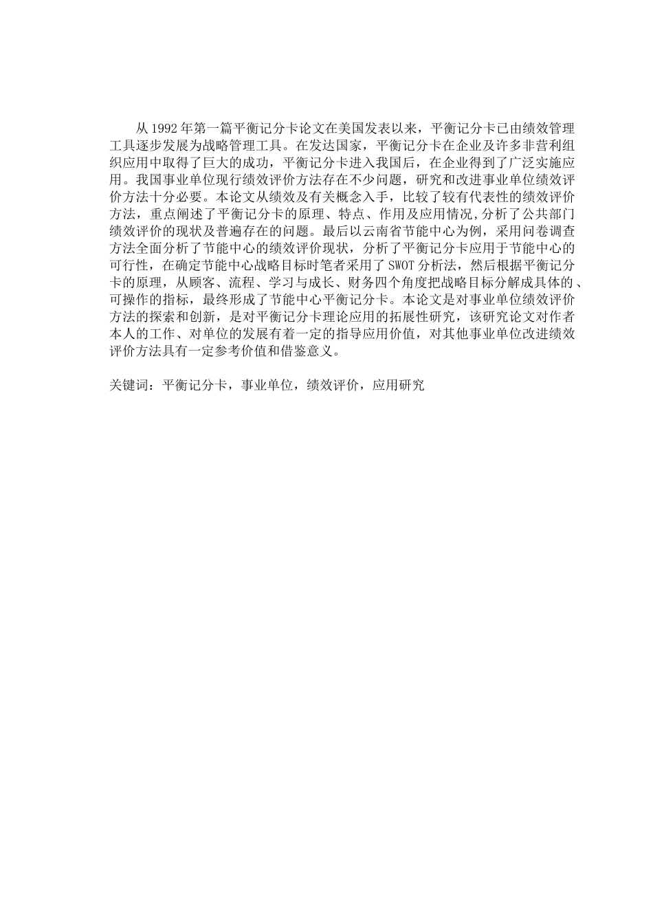 平衡记分卡在事业单位绩效评价中的应用研究_第3页