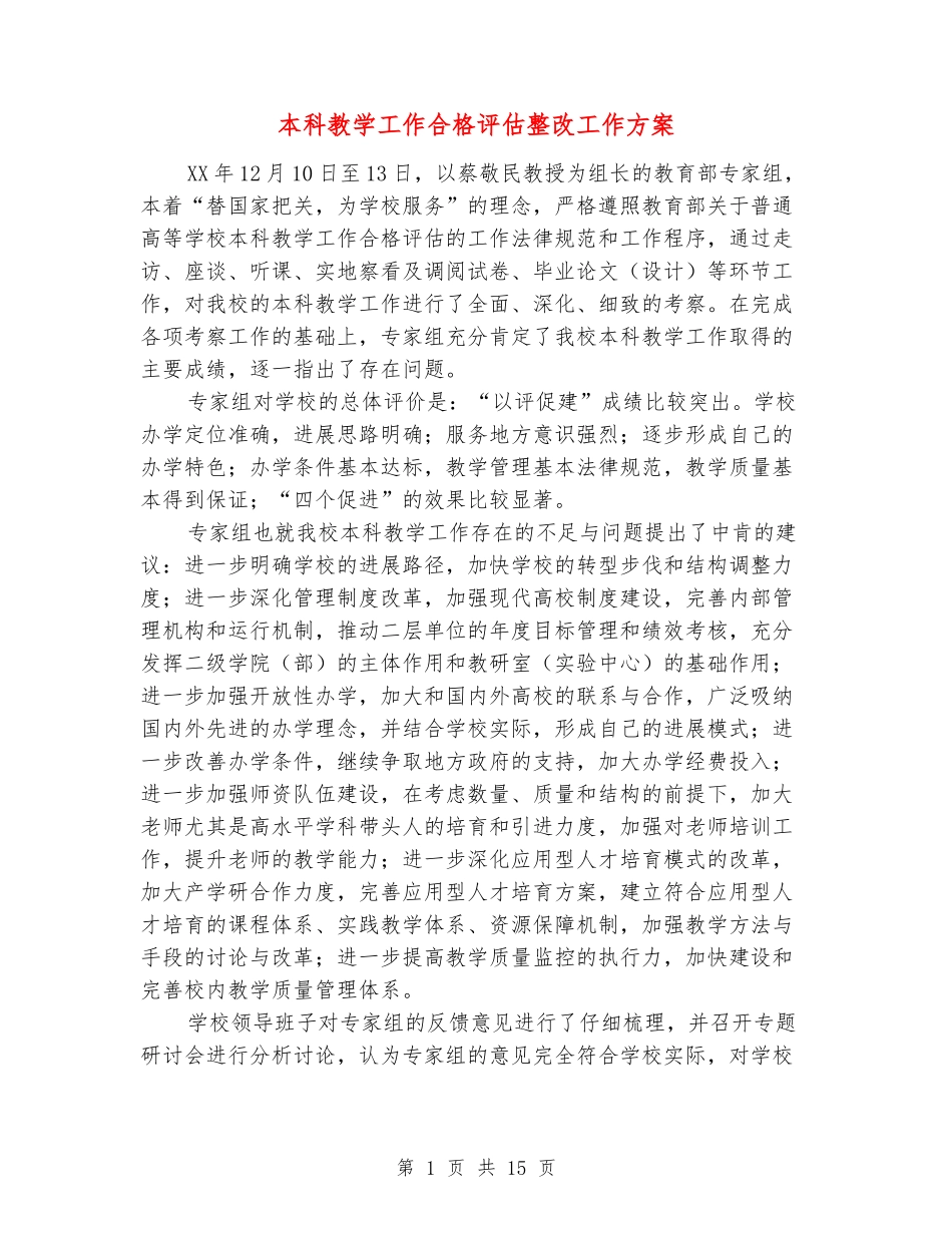 本科教学工作合格评估整改工作方案_第1页