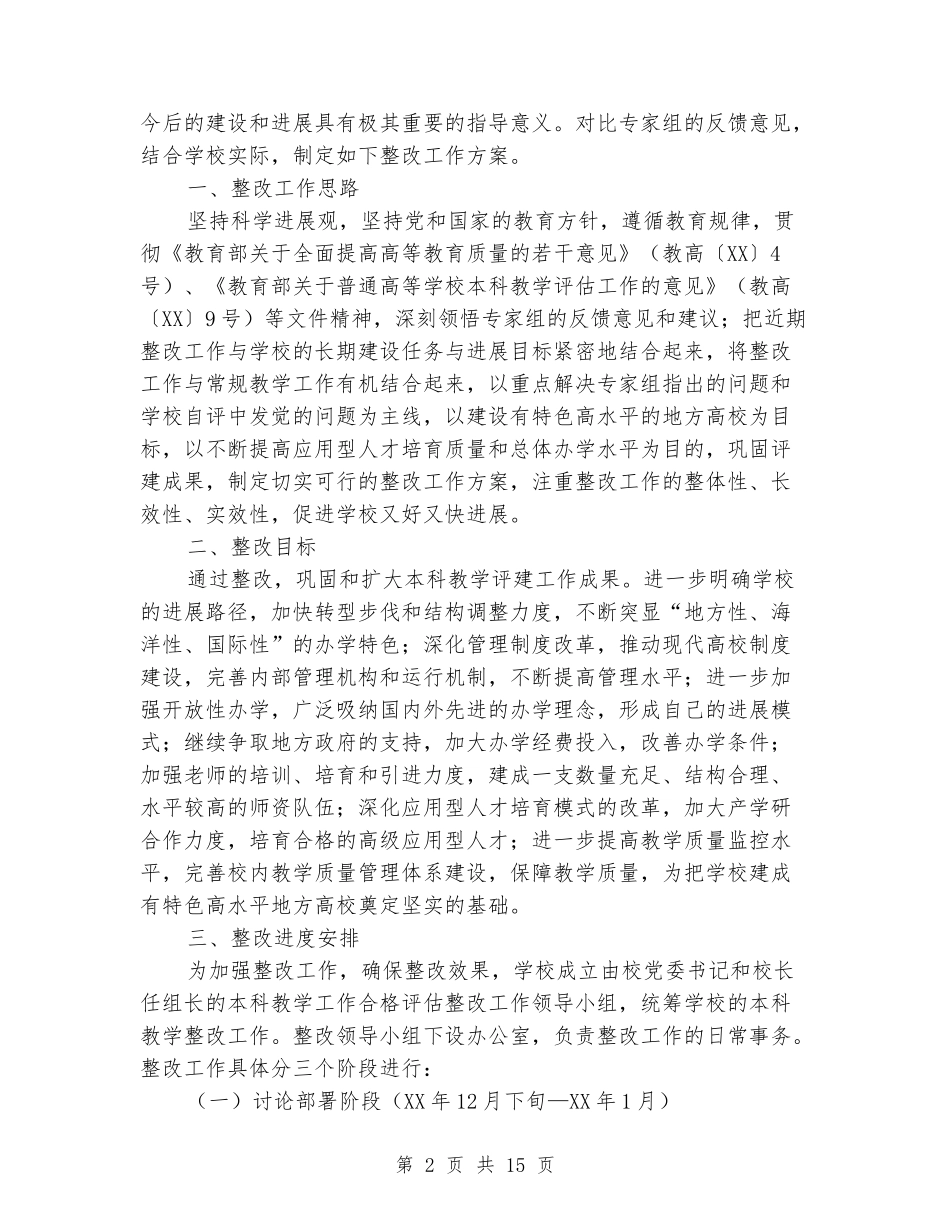 本科教学工作合格评估整改工作方案_第2页