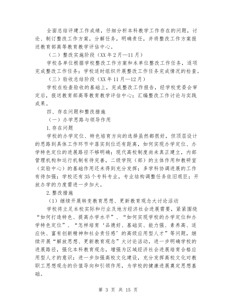本科教学工作合格评估整改工作方案_第3页