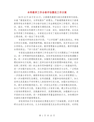 本科教学工作合格评估整改工作方案