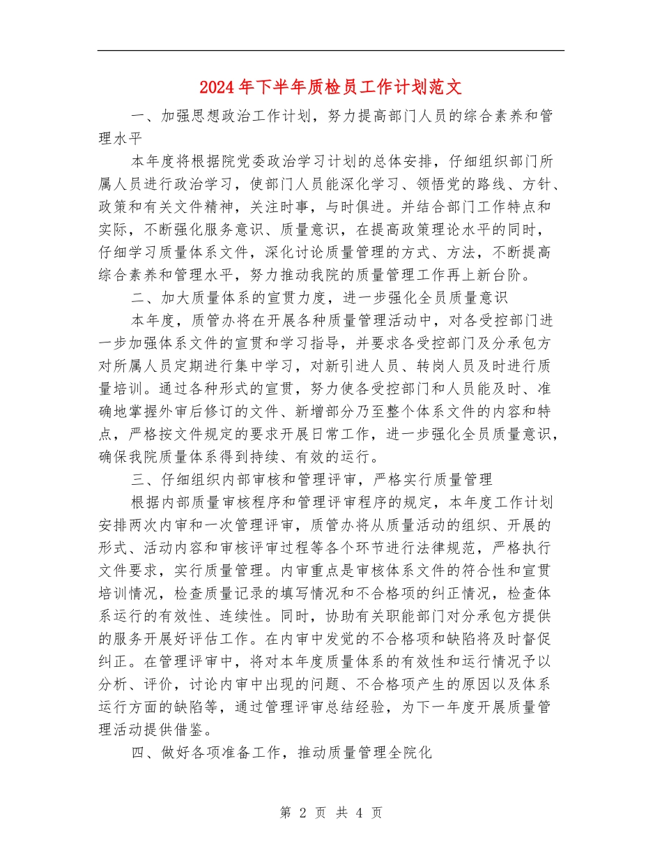 2024年下半年质检员工作计划范文_第2页
