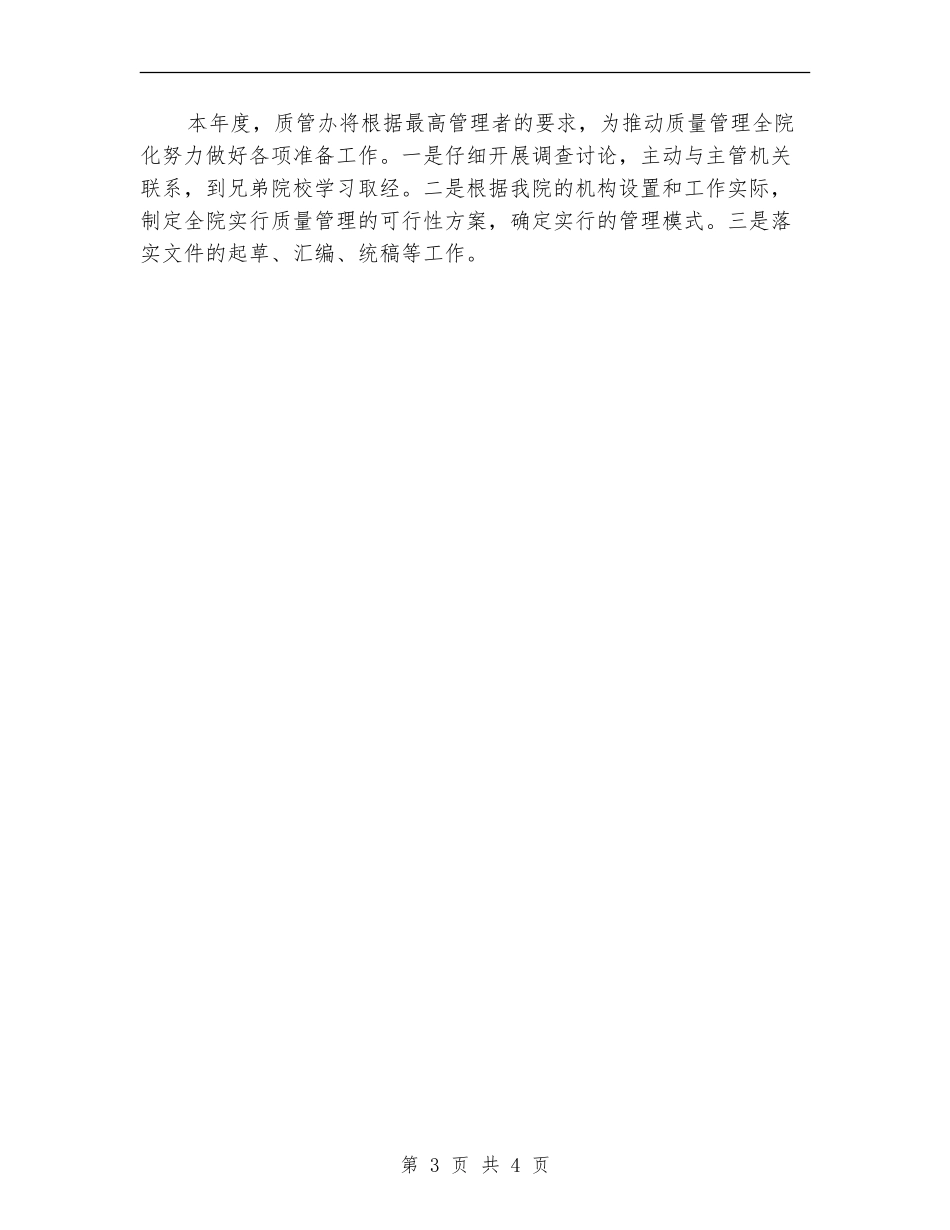 2024年下半年质检员工作计划范文_第3页