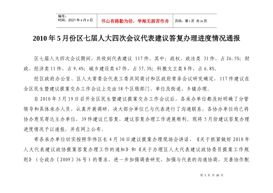 人力资源-2022XXXX年5月份区七届人大四次会议代表建议答复办理进度情况通报_第1页