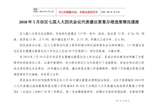 人力资源-2022XXXX年5月份区七届人大四次会议代表建议答复办理进度情况通报