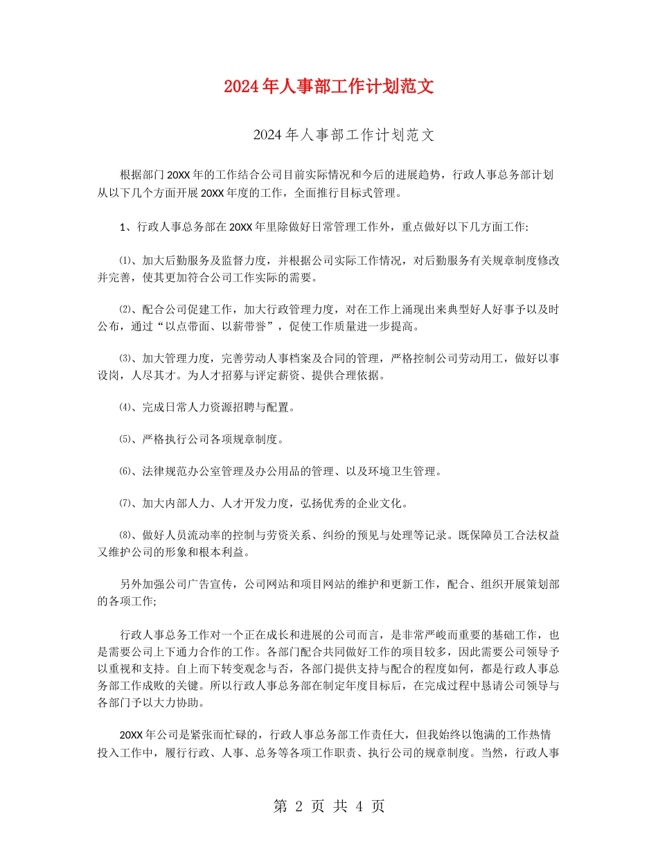 2024年人事部工作计划范文_第2页
