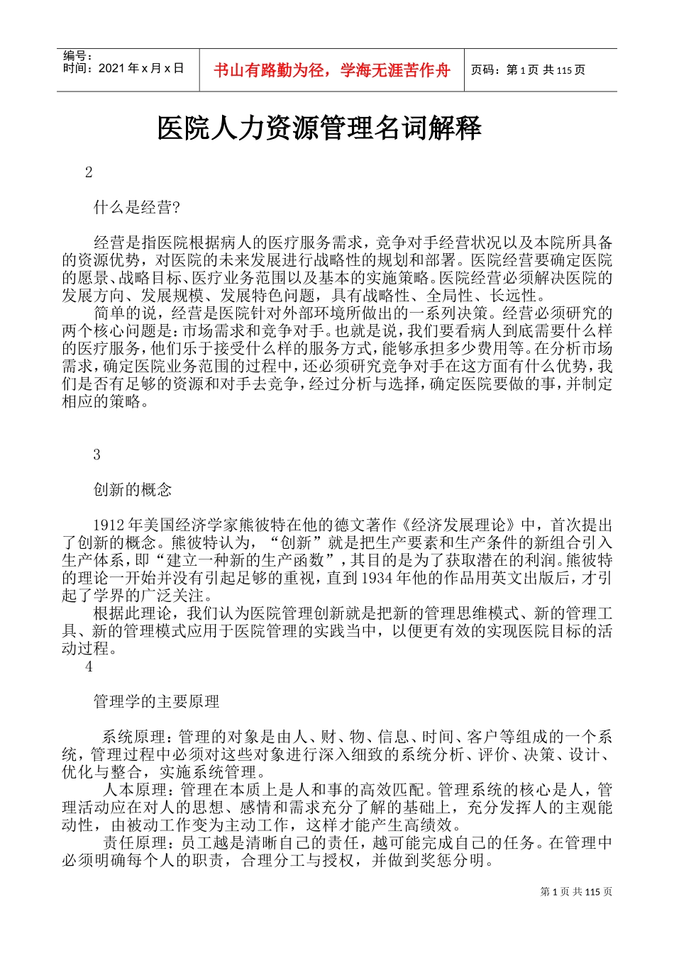 医院人力资源管理名词解释_第1页