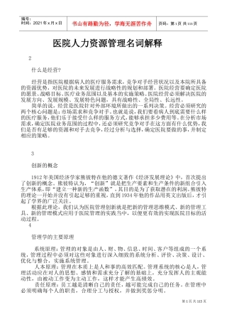 医院人力资源管理名词解释