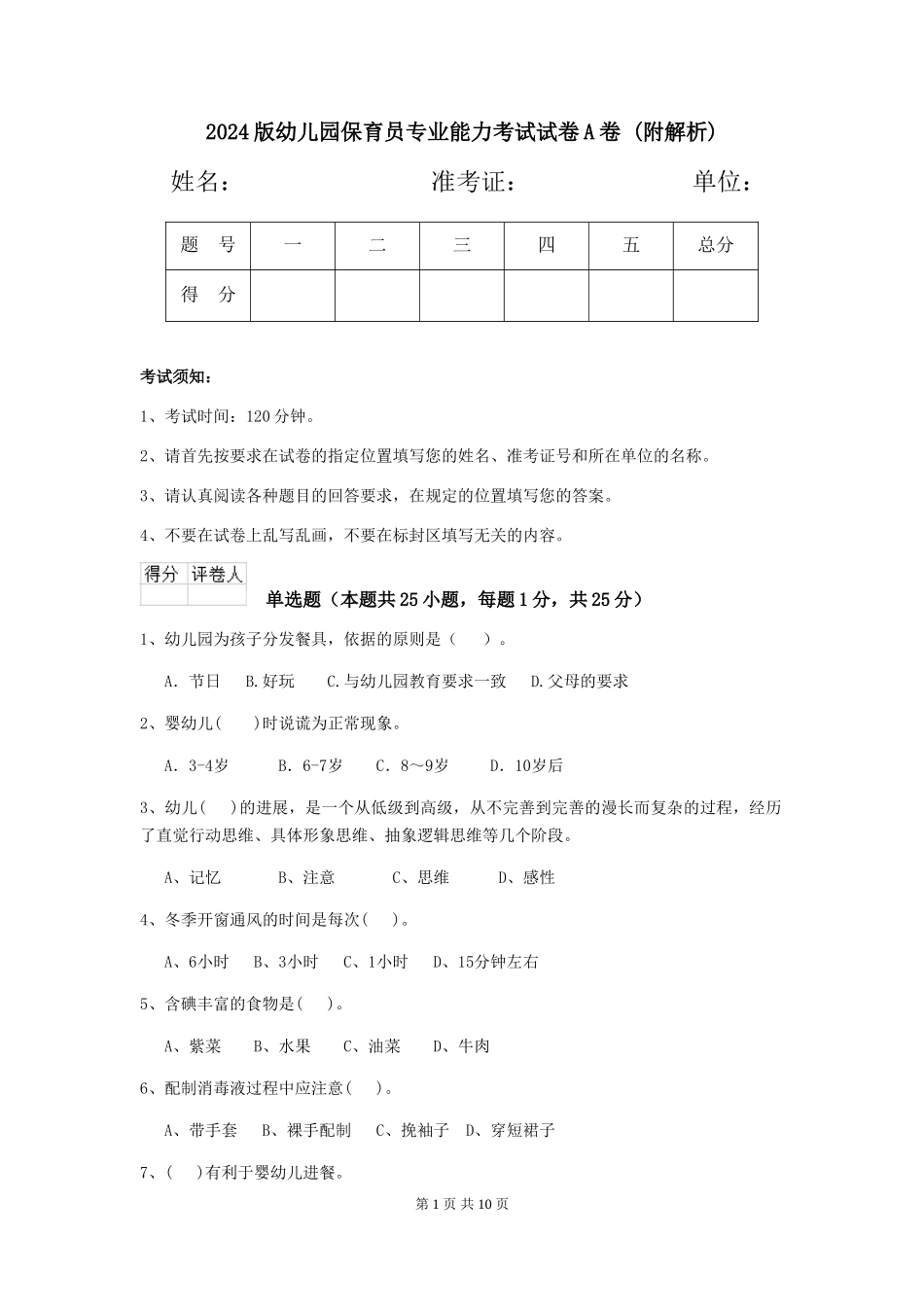 2024版幼儿园保育员专业能力考试试卷A卷-_第1页