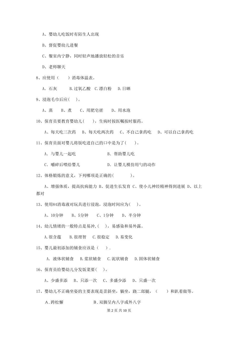 2024版幼儿园保育员专业能力考试试卷A卷-_第2页