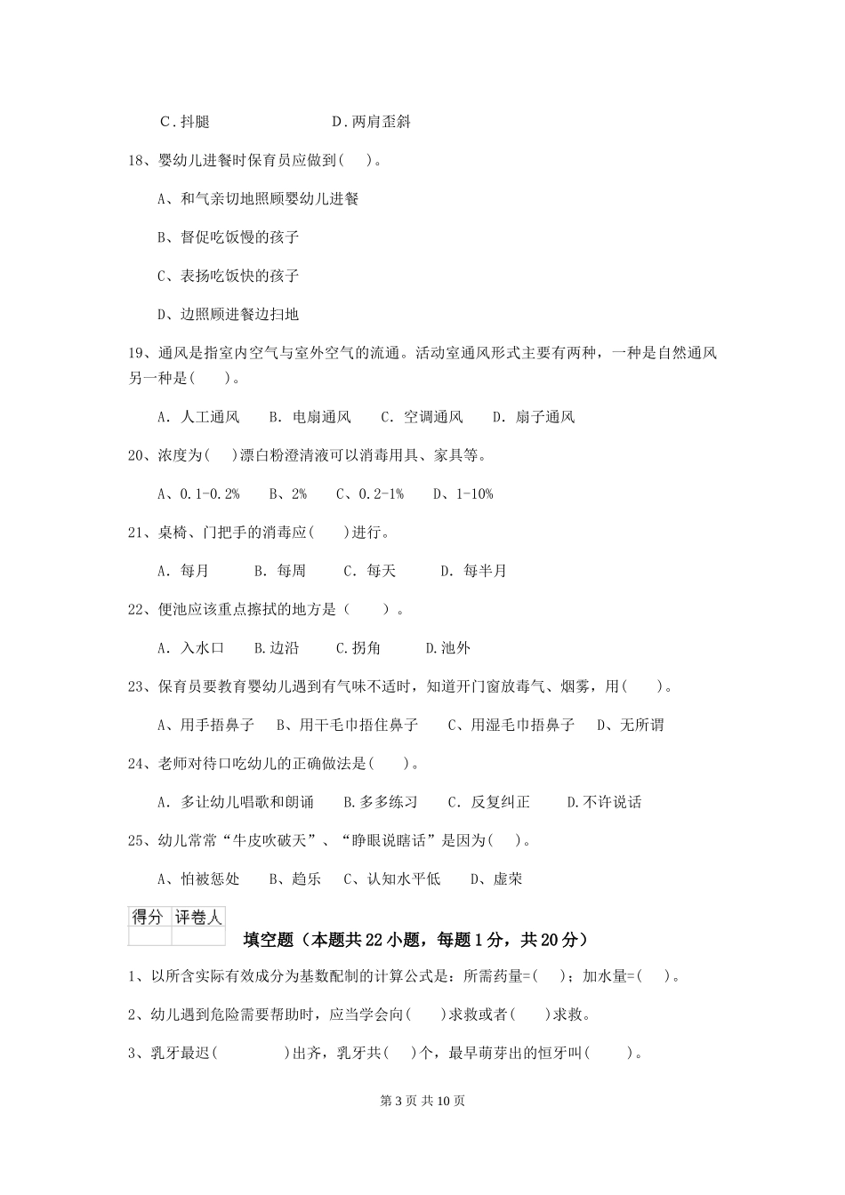2024版幼儿园保育员专业能力考试试卷A卷-_第3页