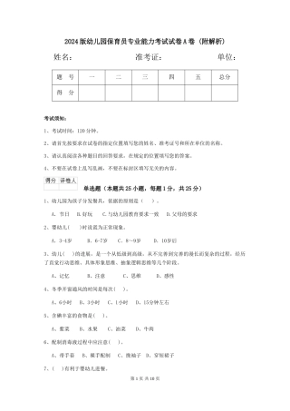 2024版幼儿园保育员专业能力考试试卷A卷-