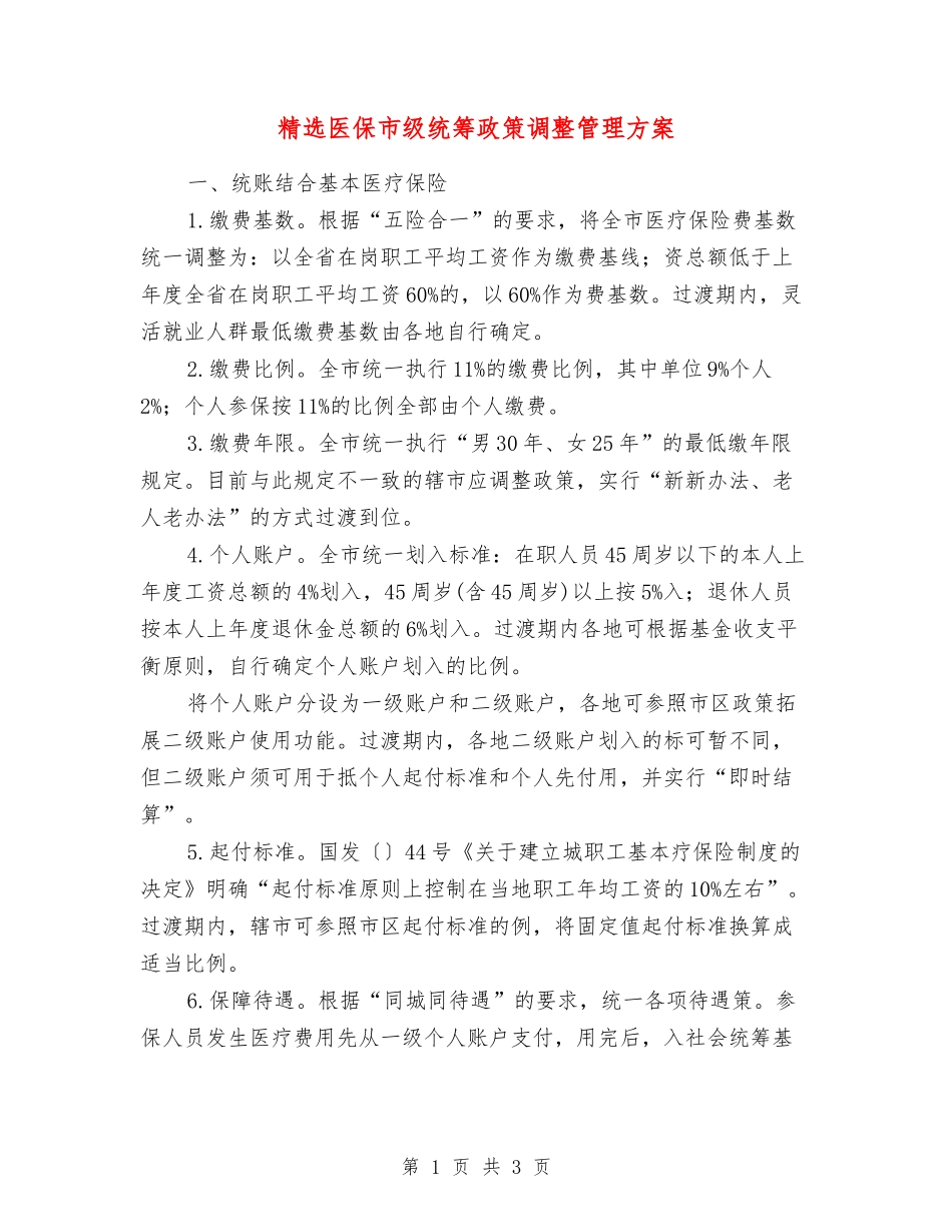 医保市级统筹政策调整管理方案_第1页