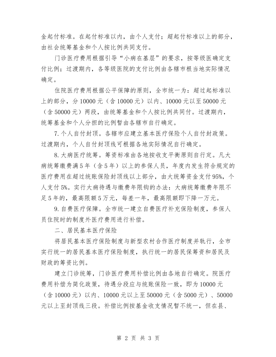 医保市级统筹政策调整管理方案_第2页