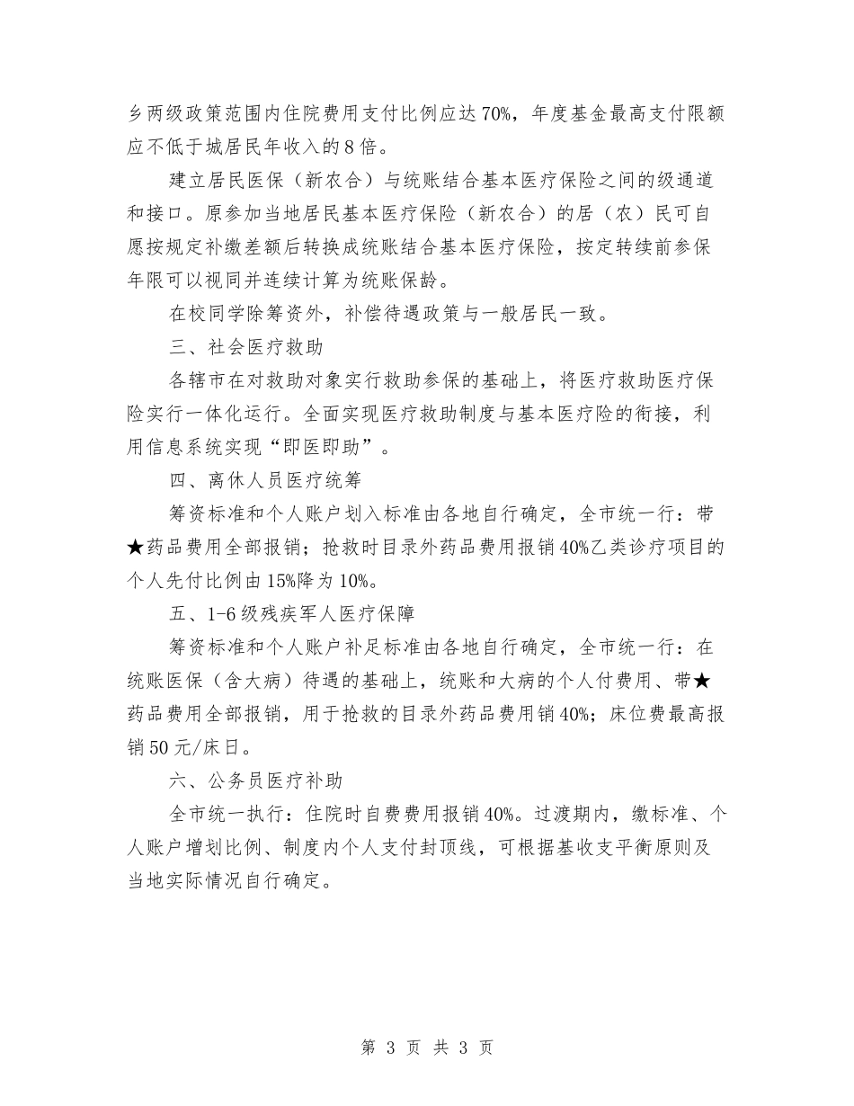 医保市级统筹政策调整管理方案_第3页