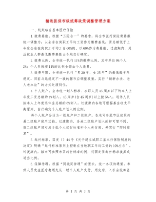 医保市级统筹政策调整管理方案