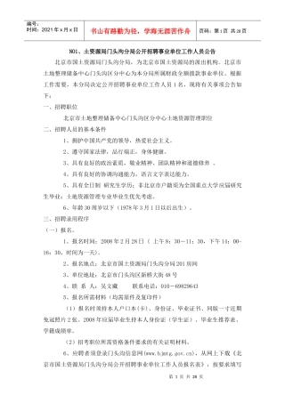 土资源局门头沟分局公开招聘事业单位工作人员